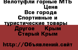 Велотуфли горные МТБ Vittoria Vitamin  › Цена ­ 3 850 - Все города Спортивные и туристические товары » Другое   . Крым,Старый Крым